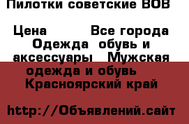 Пилотки советские ВОВ › Цена ­ 150 - Все города Одежда, обувь и аксессуары » Мужская одежда и обувь   . Красноярский край